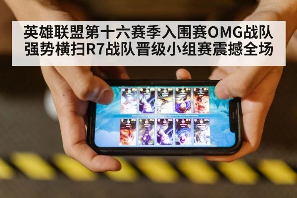 英雄联盟第十六赛季入围赛OMG战队强势横扫R7战队晋级小组赛震撼全场