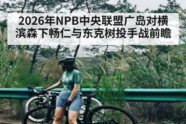 2026年NPB中央联盟广岛对横滨森下畅仁与东克树投手战前瞻 | kaiyun